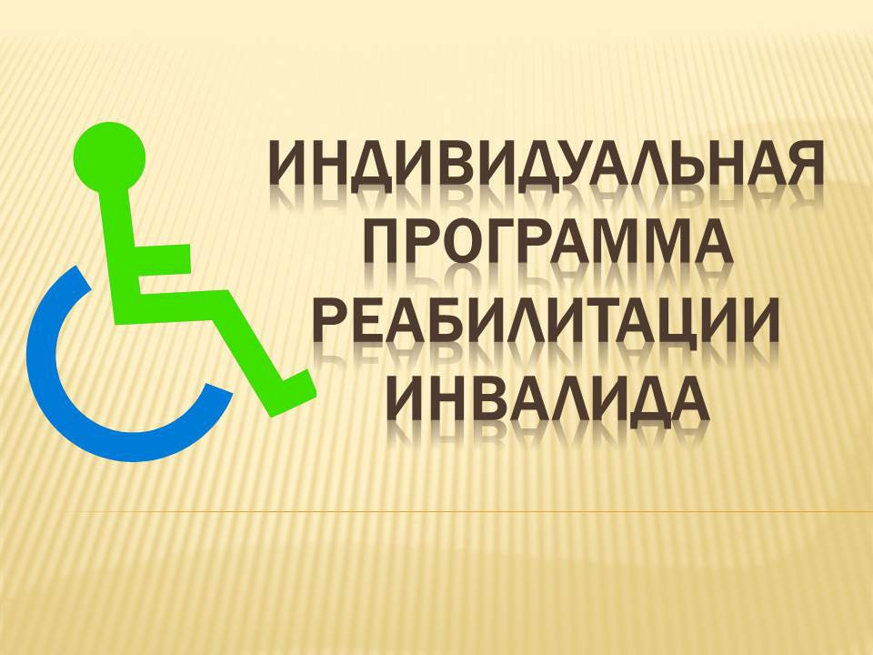 Реализация абилитации инвалидов